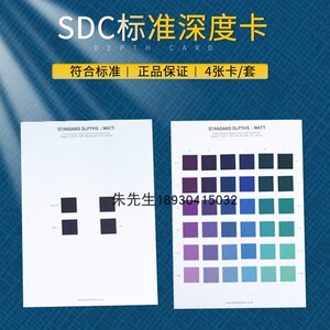 SDC标准色深度卡SDC标准深度卡等级色卡评级色卡对色评级卡样卡