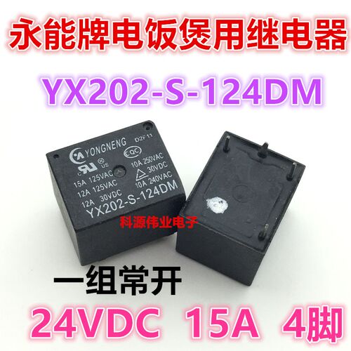 现货 YX202-S-124DM 15A 24VDC 4脚一组常开 电饭煲继电器