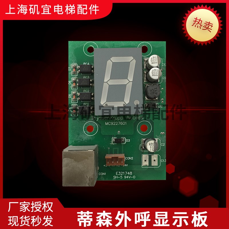 蒂森别墅电梯外呼显示板MC9227601 E321748 按钮BT-2407-15 V0.3图片