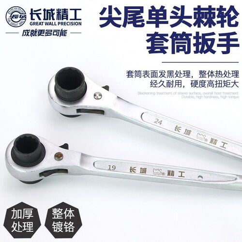长城精工尖尾套筒棘轮扳手汽p修工具12-19-21-24--27-30-32-36mm