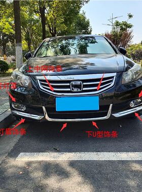适用于八代雅阁改装装饰11-12款中F网雾灯饰条前杠亮条灯眉雾灯罩