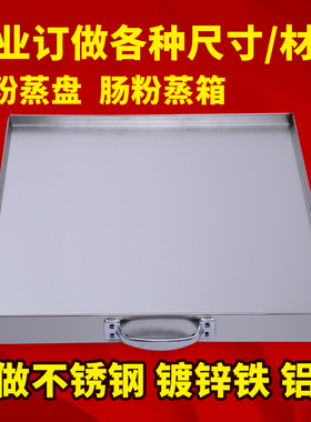 肠粉蒸盘订做商用肠粉机蒸箱抽屉C托盘定制不锈钢镀锌铁白铁铝盘