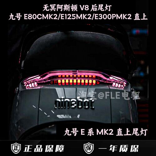 九号E系阿斯顿V8后尾灯E80CMK2/E125MK2E200MK2/ET300MK2直上可调