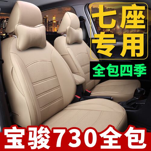 宝骏730座套五菱宏光S/S3荣光VC座套风光330全包围7坐套四季七座