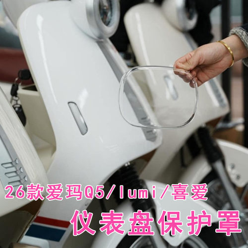 26款喜爱/lumi/Q5仪表盘罩