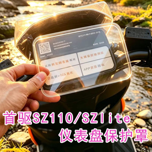 首驱SZ110仪表罩STlite保护壳