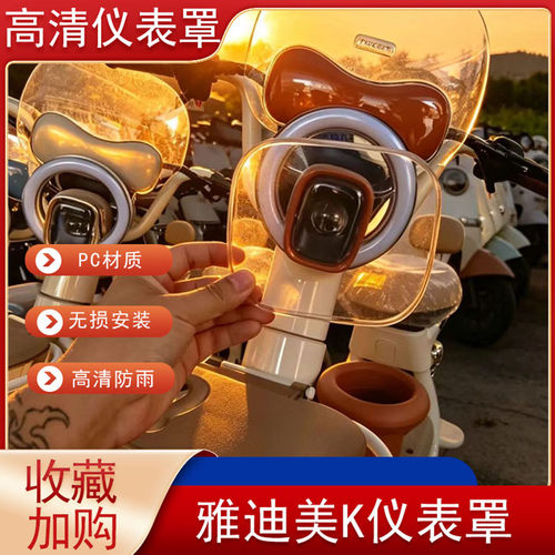 雅迪美K高清仪表盘保护罩高清