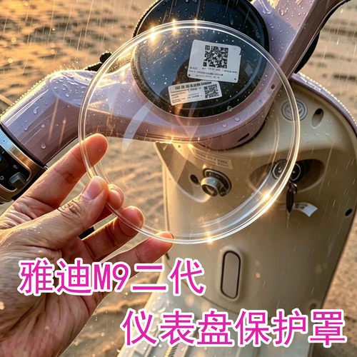 M9二代仪表盘保护罩高清