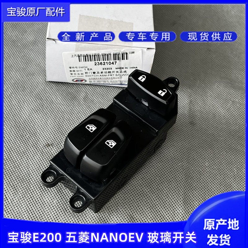 原装宝骏E200 五菱NANOEV 车窗玻璃升降器开关总成 摇窗升窗开关