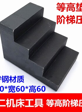 阶梯压板模具压板等高块台阶压板