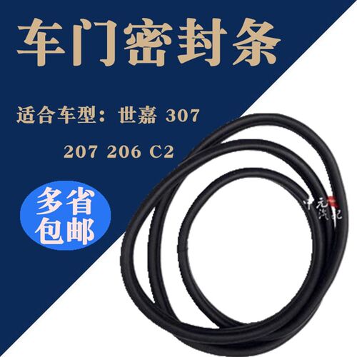适配雪铁龙C2世嘉 标致307 207 206车门密封条 门框密封条 正品