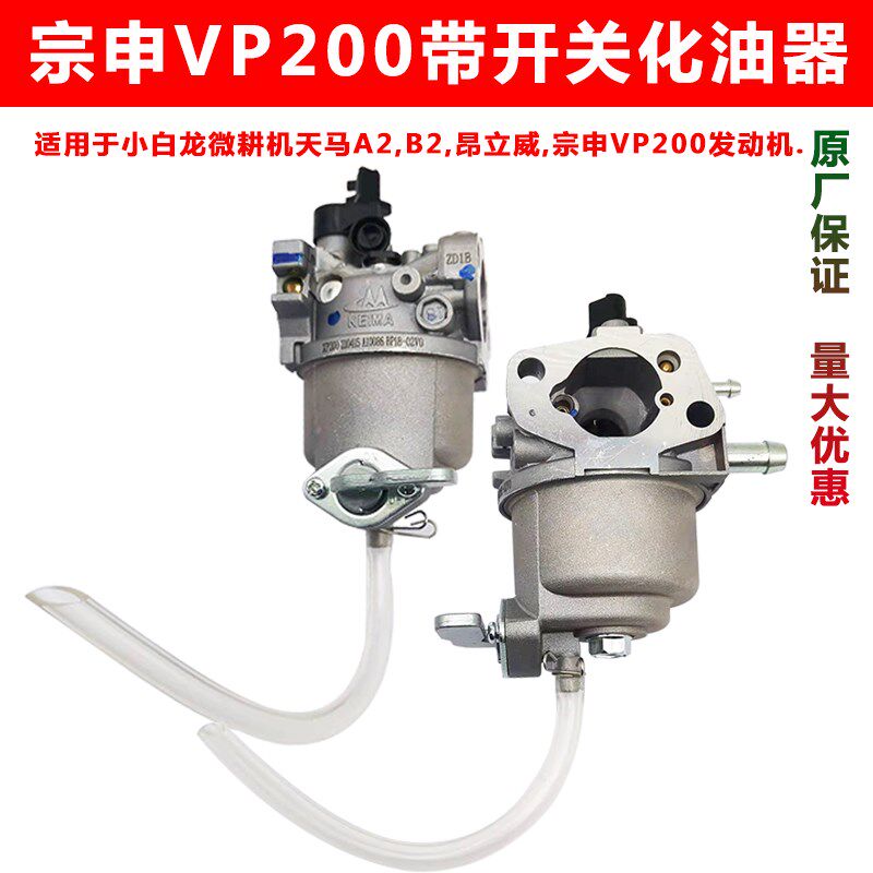 洛阳卓格哈斯重庆昂立威小白龙微耕机宗申VP200 225带开关化油器