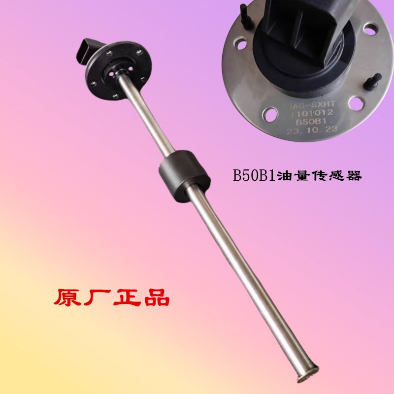 江淮帅铃Q6骏铃V5S6康铃油量传感器1101012B50B1油箱传感器油浮子