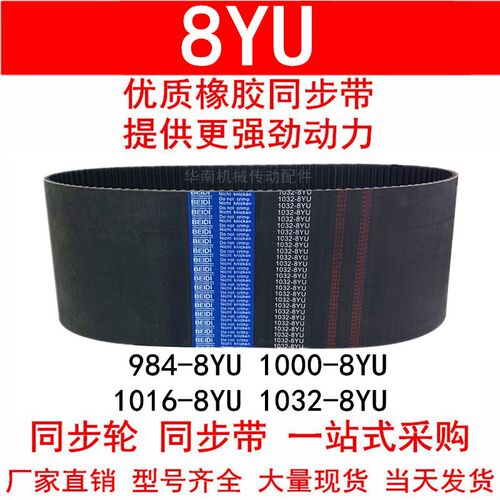 优质同步带984 992 1000-8YU 1016-8YU 1032-8YU 同步皮带Y8M皮带