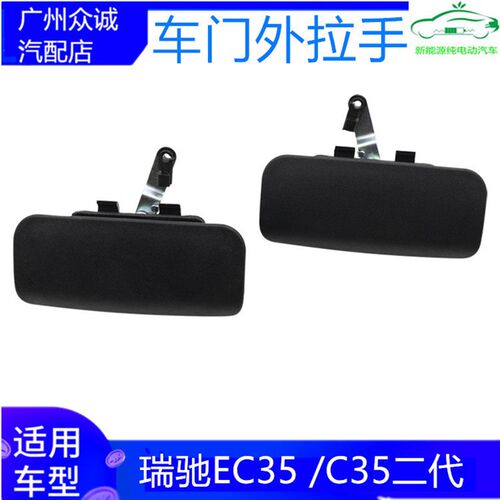 适配瑞驰EC35/EC35II二代前门外拉手中门外把手车门黑色拉手配件