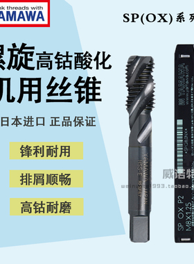 YAMAWA黑色螺旋机用丝锥OX SP 酸化 日本进口M1-M30 螺旋丝锥丝攻