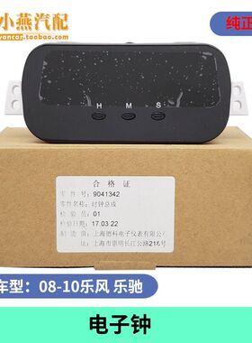 适配雪佛兰乐风仪表台电子钟 乐风 电子钟时钟中控台电子钟数字钟