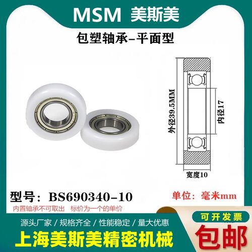 MSM美斯美包塑轴承外包高品质高耐磨塑料滑轮导向轮BS690339.5-10