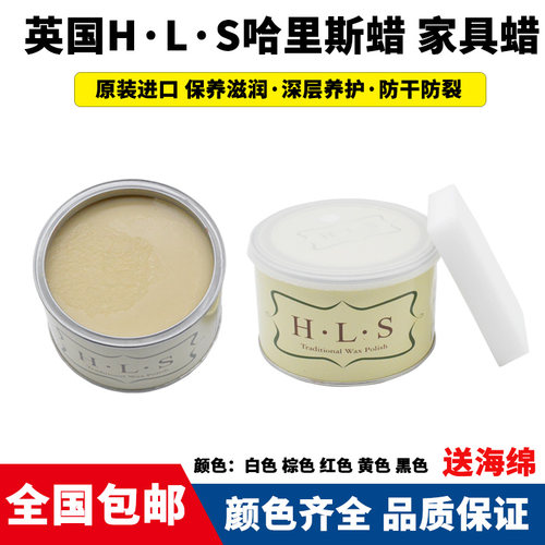 正品英国HLS哈里斯红酸枝紫檀红木家具蜂蜡保养抛光固体蜡颜色全