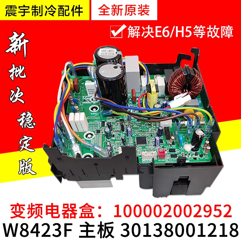 适用格力空调 变频电器盒 100002002952 30138001218 主板 W8423F
