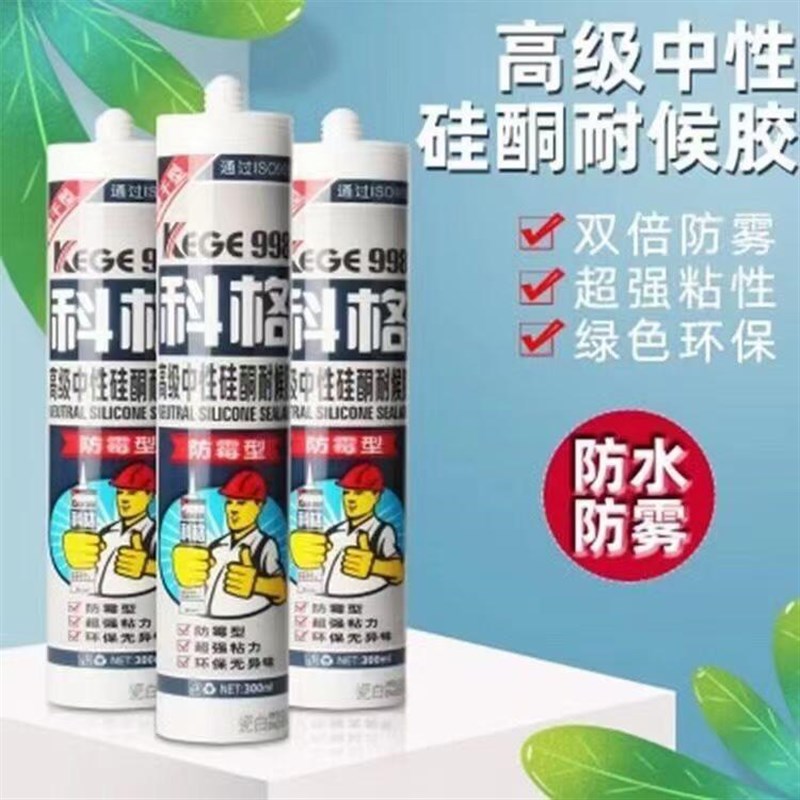 正品科格998高级中性硅酮耐候胶玻璃胶密封胶黑白色灰色透明防水