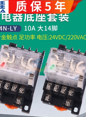 一佳继电器小型220V交流中间电磁14脚YJ4N-LY带底座直流24v伏中继