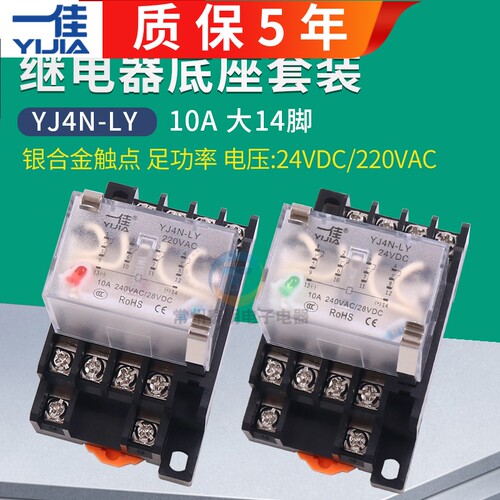 一佳继电器小型220V交流中间电磁14脚YJ4N-LY带底座直流24v伏中继