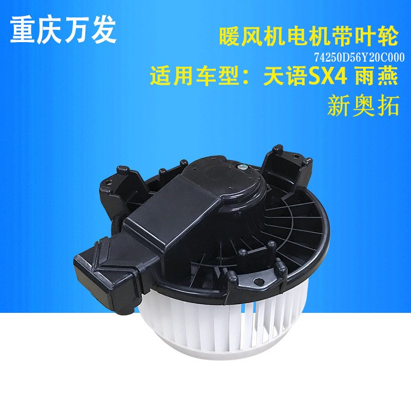 铃木天语SX4雨燕新奥拓汽车配件暖风电机带叶轮鼓风机空调暖风机