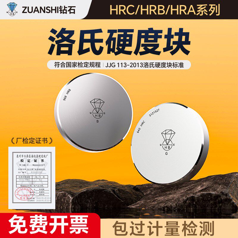 钻石洛氏硬度块洛氏硬度标准块硬度试块HRB/HRC硬度计标准硬度块