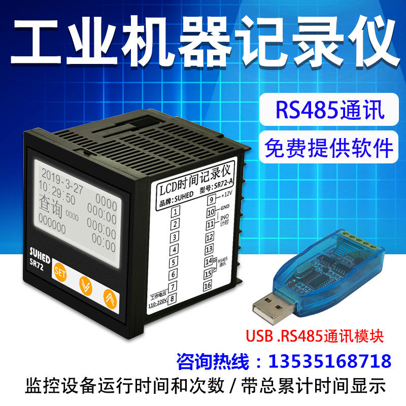 工业设备计时器SR72 机械运行累时器 485通讯 机器工作时间记录仪
