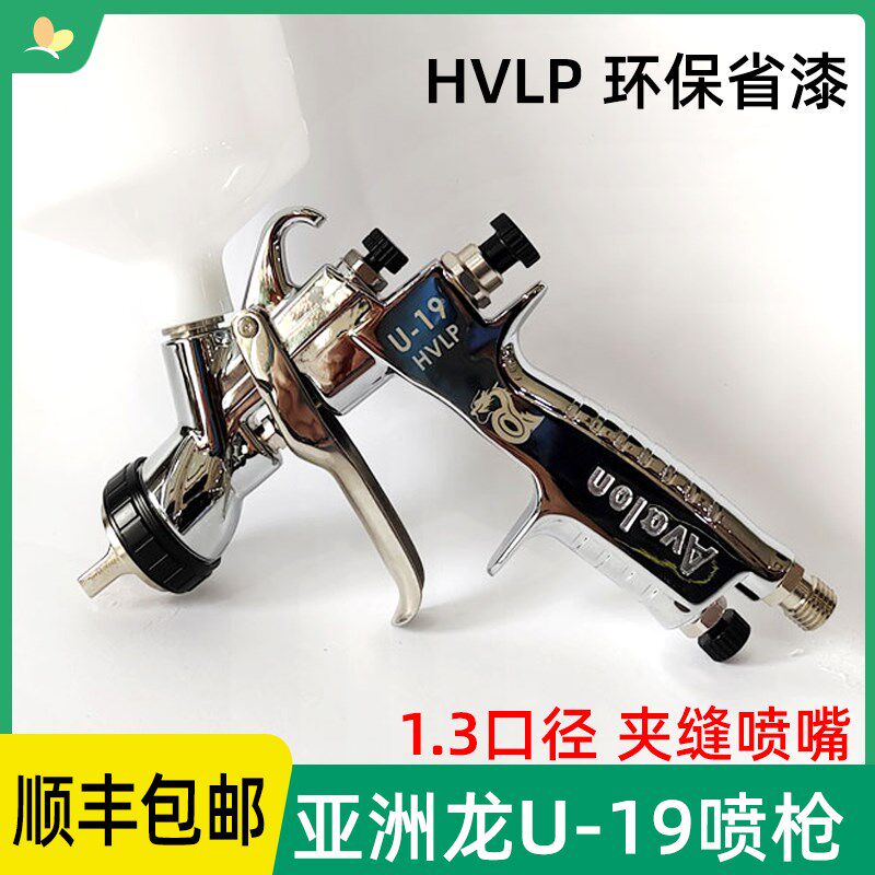 台湾亚洲龙U19气动喷枪HVLP雾化省漆喷枪汽车油漆重力式1.3口径
