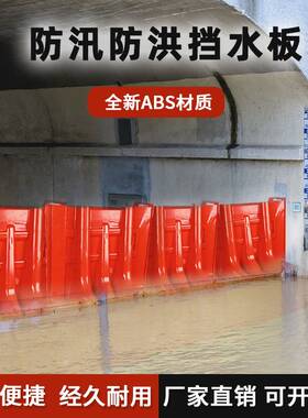 防洪移动挡水板塑料防水挡板地下车库ABS防汛板应急挡板L型洪水分