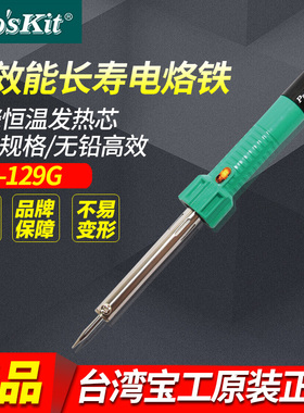 台湾宝工SI129G电烙铁小型家用维修焊接电洛铁无铅便携式恒温烙铁