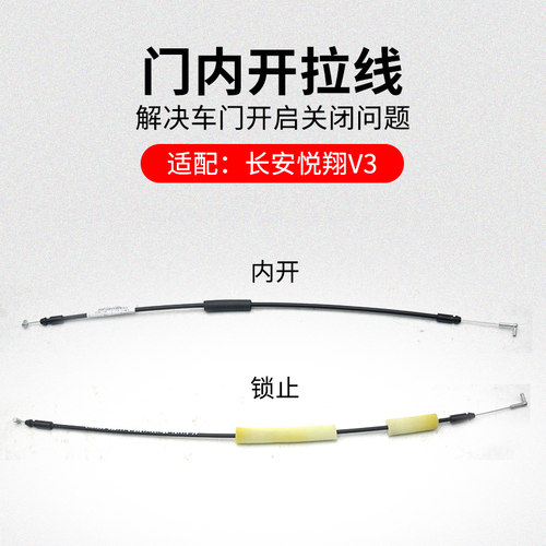 适用长安悦翔V3前后车门内扣手锁止拉索内开开门拉线原厂