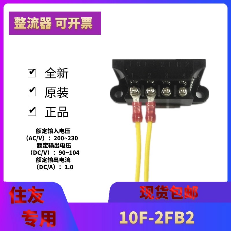 日本住友专用电机整流器10F-2FB2船舶刹车适用 原装进口保二年