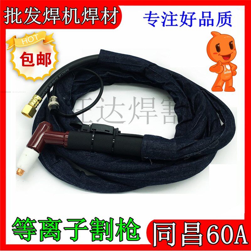同昌60A割枪切割枪空气等离子切割机TCD100LGK8-63/60/80割枪