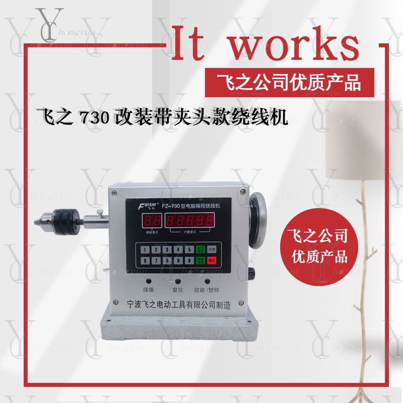 电动绕线机飞之730绕线机电子计数器绕线机全自动绕线机设定圈数