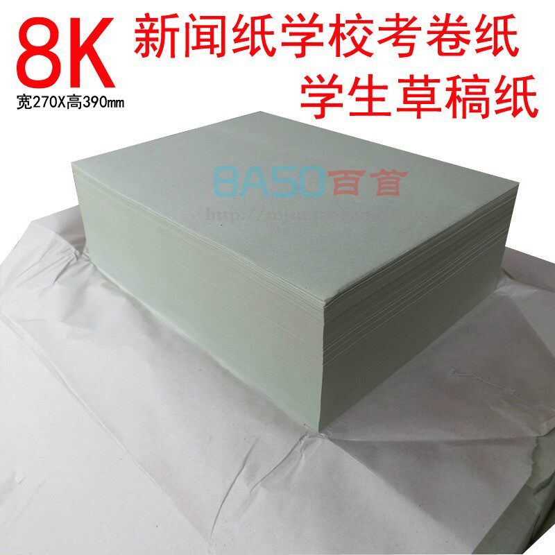 8K铅画纸新闻纸 速写纸 试卷纸 8K灰色草稿纸 750张 包邮