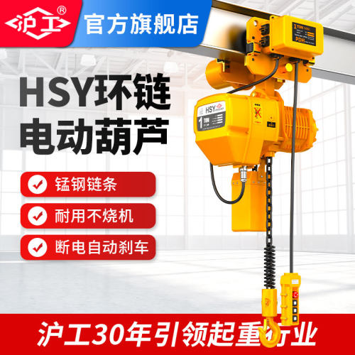 沪工环链电动葫芦链条单双链起重机吊具1吨2吨3吨固定/运行式吊机