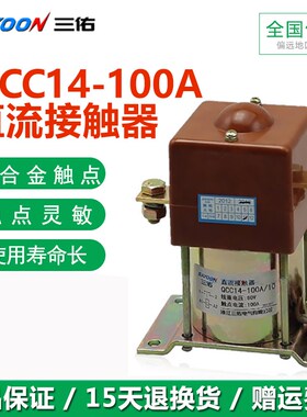 三佑直流接触器QCC14-100A/10一常开150A/11一开一闭银触点SAYOON