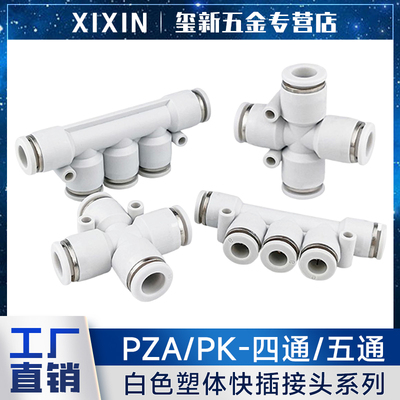 气动气管直通快插五通接头PK白色快速接头四通PZA4/6/8/10/12塑料