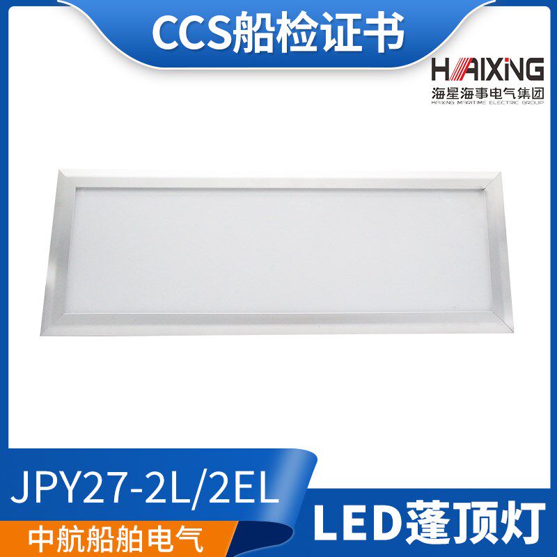 海星CCS船用LED嵌入照明荧光蓬顶灯具JPY27/47-2L/EL/2ND/END防水