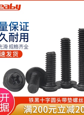 铁发黑十字圆头带垫螺丝钉盘头垫片螺栓PWM带介子螺钉机牙M3M4