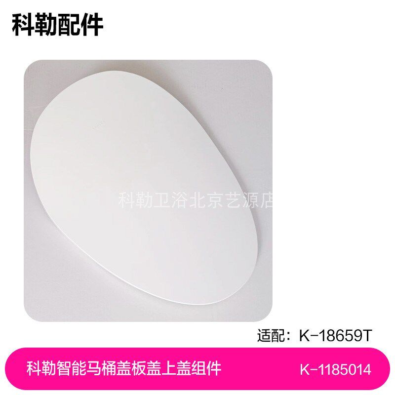 科勒原装智能马桶盖板4107T维修配件18659t智能盖上盖组件1185014