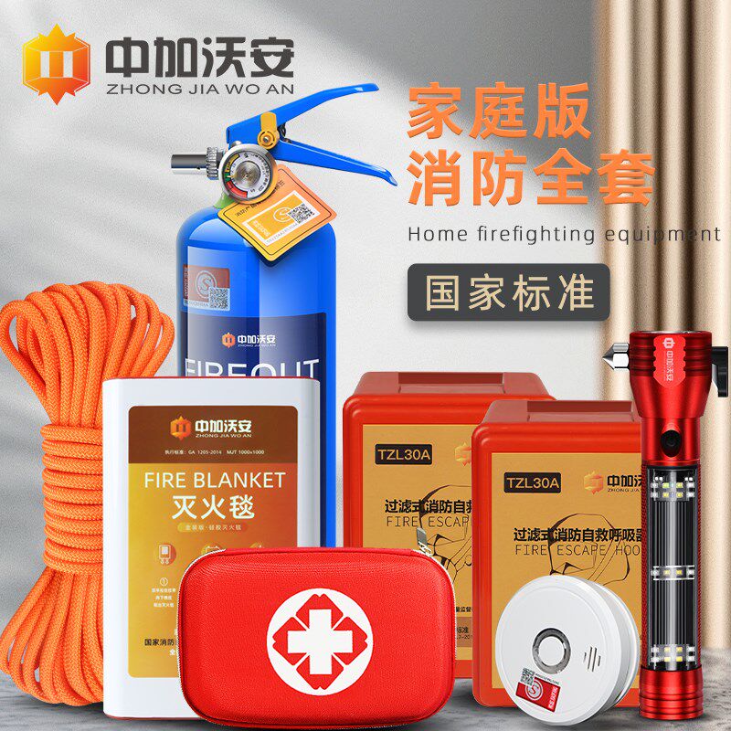 家用消防应急包水基灭火器全套家庭火灾逃生灭火毯逃生绳四件套装