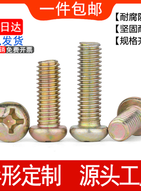 镀彩锌半圆头十字螺丝半圆头开关盘头螺钉碳钢镀彩锌黄锌圆头机钉