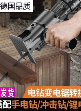德国进口万用锯往复锯转换头电钻变电锯手钻改电锯木头家用电转改