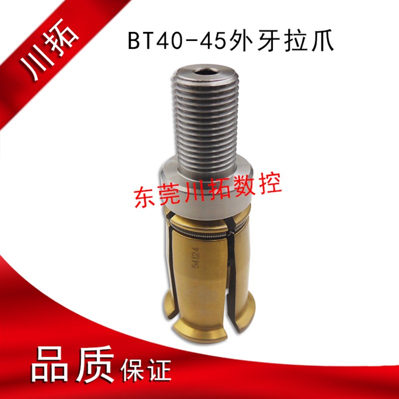 丸荣井赫罗翊台湾铨宝加工中心主轴四瓣爪BT40-45外牙拉爪