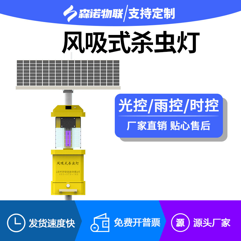太阳能风吸式杀虫灯农用户外果园灭蚊捕虫灯吸入式雨控灭虫设备