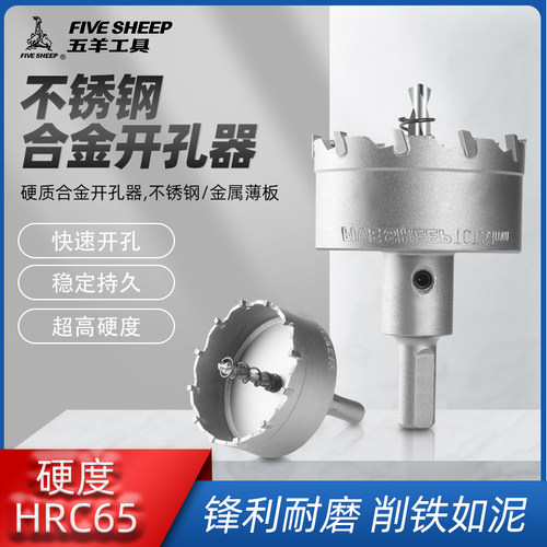 五羊金属开孔器厚铁板合金多功能铁皮开洞器不锈钢专用合金开孔器